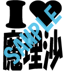 魔理沙