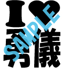 勇儀